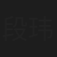 段玮