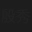殷秀梅