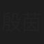 殷茵