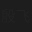 殷飞
