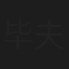 毕夫