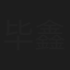 毕鑫海