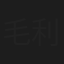 毛利敏夫