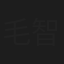 毛智颖