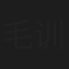 毛训容