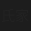 氏家真紀