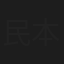 民本しょうこ