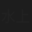 水上杢太郎