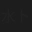 水卜麻美