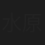 水原志摩子