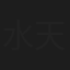 水天达
