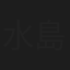 水島直哉