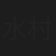 水村泰三