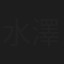 水澤アイサ