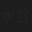 水谷さとみ