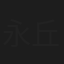 永丘幸子