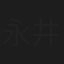 永井先生