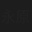 永原洋一
