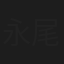 永尾宗大