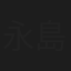 永島明