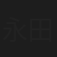 永田紗茅