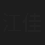江佳桐