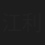 江利じゅん