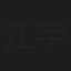 江宇顺