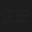 江宏恩