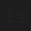 江宝莲