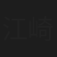 江崎和子