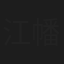 江幡季子