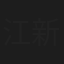 江新歌