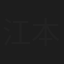 江本光輝