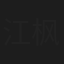 江枫