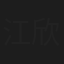 江欣慈