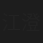江澄