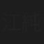 江藤 純