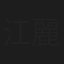 江麗