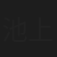 池上翔馬