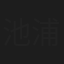 池浦さだ夢