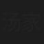 汤家琦