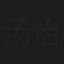 汤怡慧