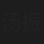 汤振华