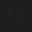 汤潮