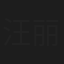 汪丽雯