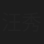 汪秀川