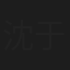 沈于兰