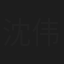 沈伟