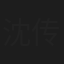 沈传锟